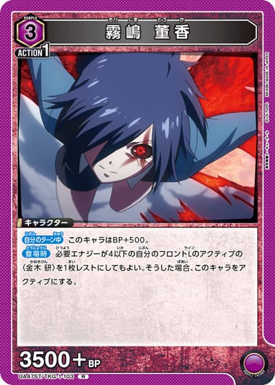 霧嶋 董香（UA47ST UA47ST/TKG-1-103 R / スターターデッキ 東京喰種トーキョーグール / 東京喰種トーキョーグール）
