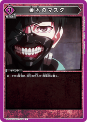 金木のマスク