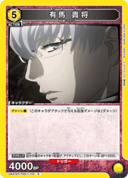 有馬 貴将