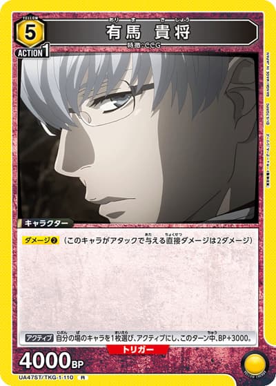 有馬 貴将（UA47ST UA47ST/TKG-1-110 R / スターターデッキ 東京喰種トーキョーグール / 東京喰種トーキョーグール）