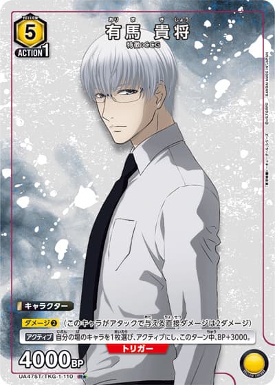 有馬 貴将（UA47ST UA47ST/TKG-1-110 R★ / スターターデッキ 東京喰種トーキョーグール / 東京喰種トーキョーグール）