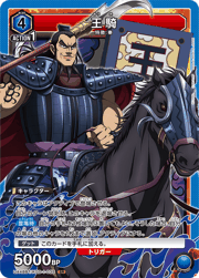 王騎