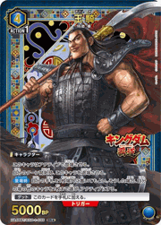 王騎