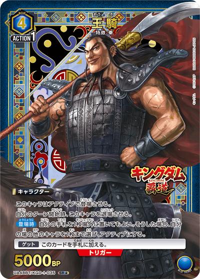 王騎（UA48BT UA48BT/KGD-1-035 SR★ / ブースターパック キングダム / キングダム）