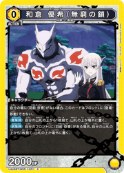 和倉 優希（無窮の鎖）