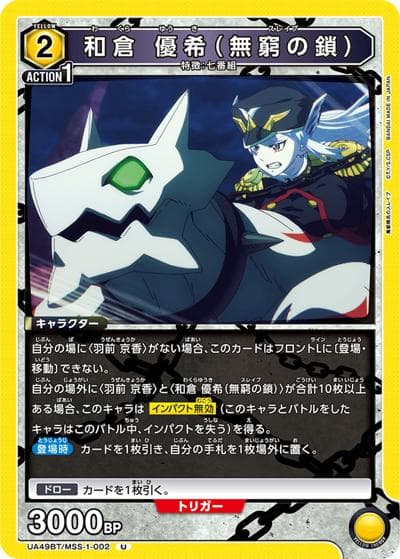 和倉 優希（無窮の鎖）（UA49BT UA49BT/MSS-1-002 U / ブースターパック 魔都精兵のスレイブ / 魔都精兵のスレイブ）