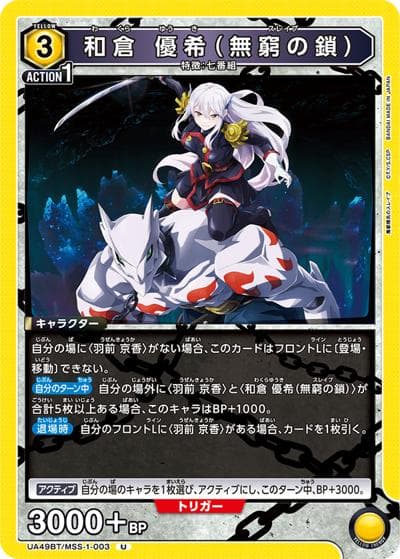 和倉 優希（無窮の鎖）（UA49BT UA49BT/MSS-1-003 U / ブースターパック 魔都精兵のスレイブ / 魔都精兵のスレイブ）