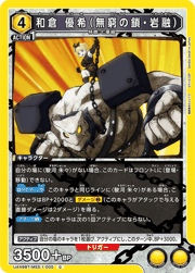 和倉 優希（無窮の鎖・岩融）