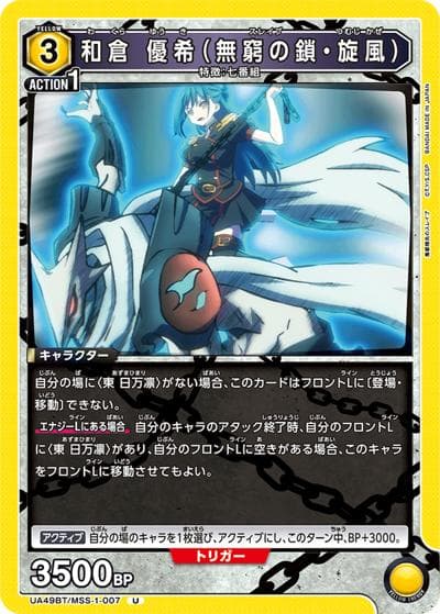 和倉 優希（無窮の鎖・旋風）（UA49BT UA49BT/MSS-1-007 U / ブースターパック 魔都精兵のスレイブ / 魔都精兵のスレイブ）