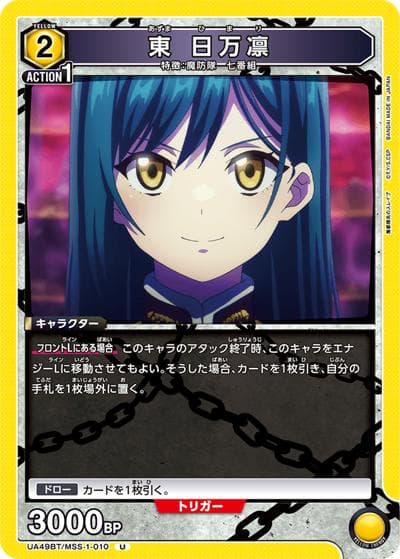 東 日万凛（UA49BT UA49BT/MSS-1-010 U / ブースターパック 魔都精兵のスレイブ / 魔都精兵のスレイブ）