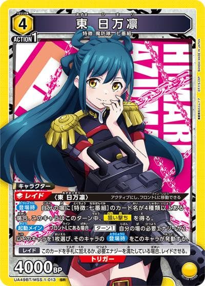 東 日万凛（UA49BT UA49BT/MSS-1-013 SR / ブースターパック 魔都精兵のスレイブ / 魔都精兵のスレイブ）