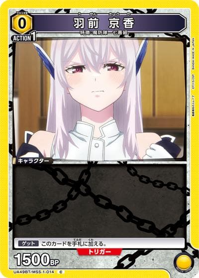 羽前 京香（UA49BT UA49BT/MSS-1-014 C / ブースターパック 魔都精兵のスレイブ / 魔都精兵のスレイブ）