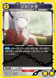 羽前 京香