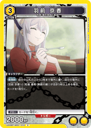 羽前 京香