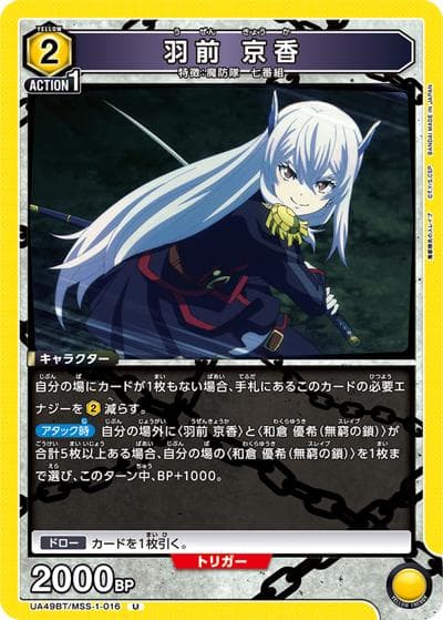 羽前 京香（UA49BT UA49BT/MSS-1-016 U / ブースターパック 魔都精兵のスレイブ / 魔都精兵のスレイブ）