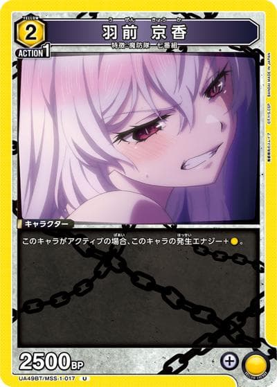 羽前 京香（UA49BT UA49BT/MSS-1-017 U / ブースターパック 魔都精兵のスレイブ / 魔都精兵のスレイブ）