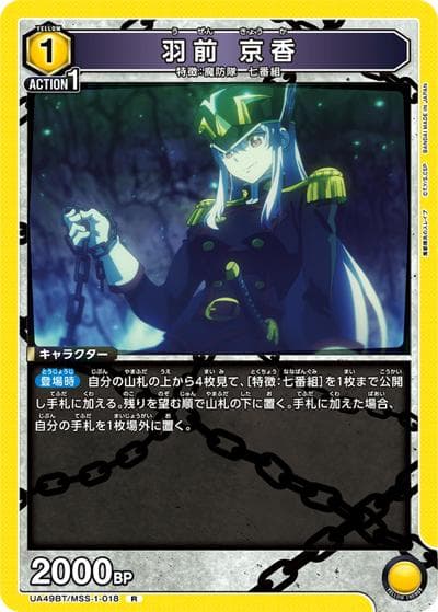 羽前 京香（UA49BT UA49BT/MSS-1-018 R / ブースターパック 魔都精兵のスレイブ / 魔都精兵のスレイブ）