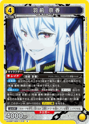 羽前 京香