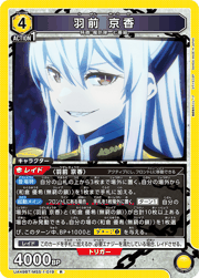 羽前 京香