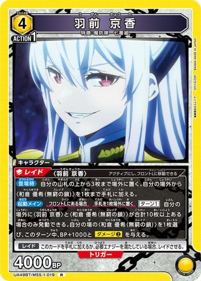 羽前 京香（UA49BT UA49BT/MSS-1-019 R / ブースターパック 魔都精兵のスレイブ / 魔都精兵のスレイブ）