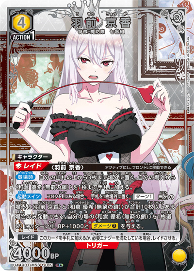 羽前 京香（UA49BT UA49BT/MSS-1-019 R★ / ブースターパック 魔都精兵のスレイブ / 魔都精兵のスレイブ）
