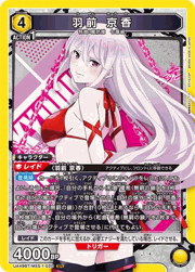 羽前 京香