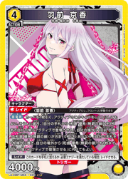 羽前 京香