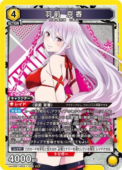 羽前 京香（UA49BT UA49BT/MSS-1-020 SR / ブースターパック 魔都精兵のスレイブ / 魔都精兵のスレイブ）