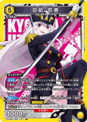羽前 京香