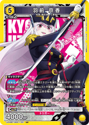 羽前 京香