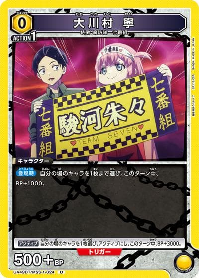 大川村 寧（UA49BT UA49BT/MSS-1-024 U / ブースターパック 魔都精兵のスレイブ / 魔都精兵のスレイブ）
