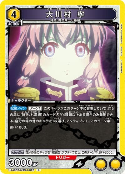 大川村 寧（UA49BT UA49BT/MSS-1-026 R / ブースターパック 魔都精兵のスレイブ / 魔都精兵のスレイブ）