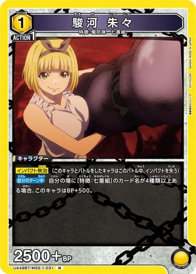 駿河 朱々（UA49BT UA49BT/MSS-1-031 R / ブースターパック 魔都精兵のスレイブ / 魔都精兵のスレイブ）