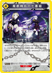 魔都精兵の七番組