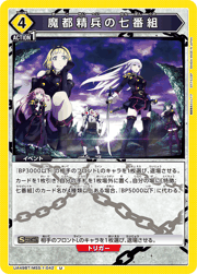 魔都精兵の七番組