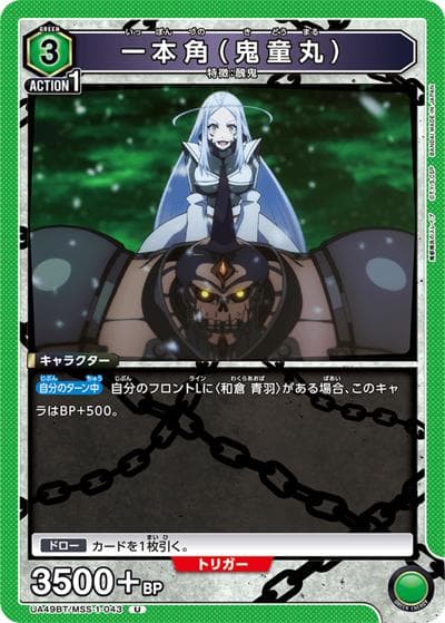 一本角（鬼童丸）（UA49BT UA49BT/MSS-1-043 U / ブースターパック 魔都精兵のスレイブ / 魔都精兵のスレイブ）