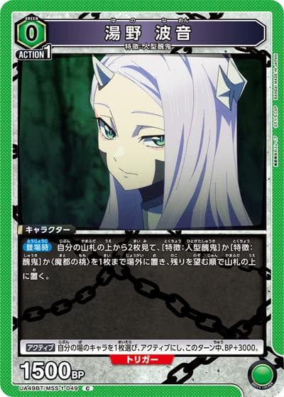 湯野 波音（UA49BT UA49BT/MSS-1-049 C / ブースターパック 魔都精兵のスレイブ / 魔都精兵のスレイブ）