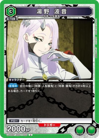 湯野 波音（UA49BT UA49BT/MSS-1-050 U / ブースターパック 魔都精兵のスレイブ / 魔都精兵のスレイブ）