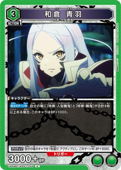 和倉 青羽（UA49BT UA49BT/MSS-1-054 U / ブースターパック 魔都精兵のスレイブ / 魔都精兵のスレイブ）
