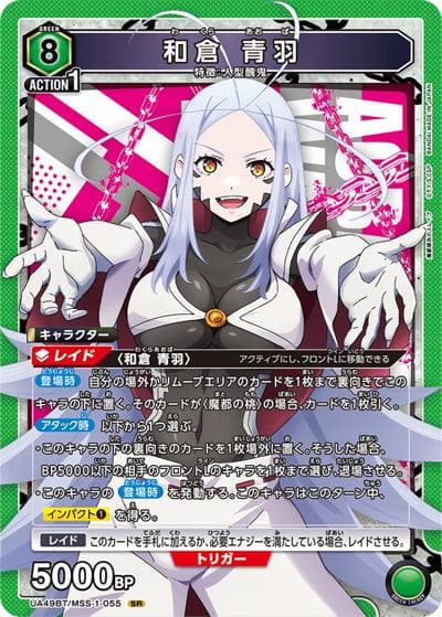 和倉 青羽（UA49BT UA49BT/MSS-1-055 SR / ブースターパック 魔都精兵のスレイブ / 魔都精兵のスレイブ）