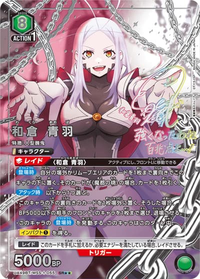 和倉 青羽（UA49BT UA49BT/MSS-1-055 SR★★ / ブースターパック 魔都精兵のスレイブ / 魔都精兵のスレイブ）