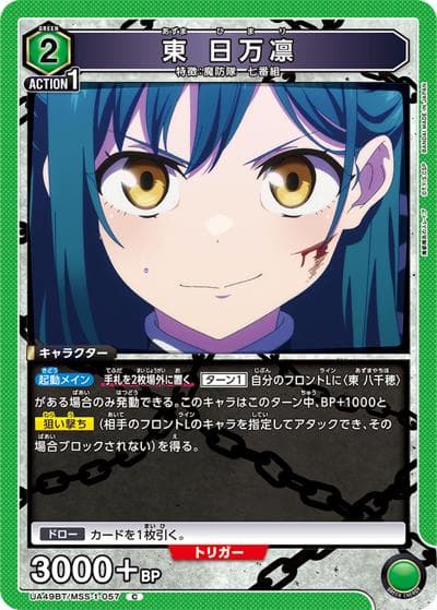 東 日万凛（UA49BT UA49BT/MSS-1-057 C / ブースターパック 魔都精兵のスレイブ / 魔都精兵のスレイブ）