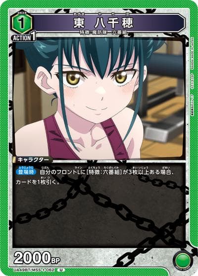 東 八千穂（UA49BT UA49BT/MSS-1-062 U / ブースターパック 魔都精兵のスレイブ / 魔都精兵のスレイブ）