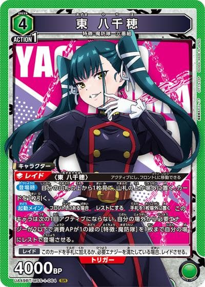 東 八千穂（UA49BT UA49BT/MSS-1-064 SR / ブースターパック 魔都精兵のスレイブ / 魔都精兵のスレイブ）
