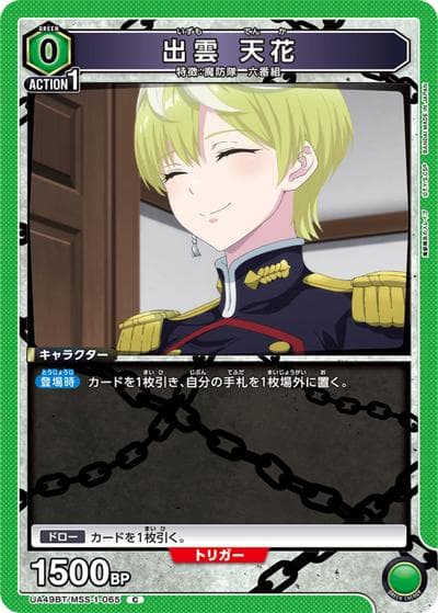 出雲 天花（UA49BT UA49BT/MSS-1-065 C / ブースターパック 魔都精兵のスレイブ / 魔都精兵のスレイブ）