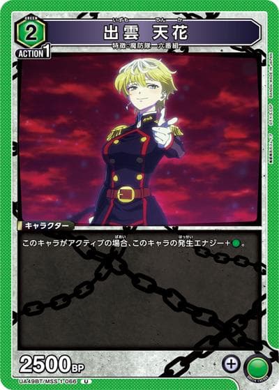 出雲 天花（UA49BT UA49BT/MSS-1-066 U / ブースターパック 魔都精兵のスレイブ / 魔都精兵のスレイブ）