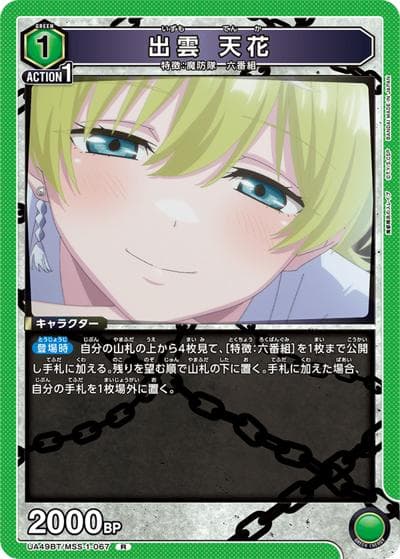 出雲 天花（UA49BT UA49BT/MSS-1-067 R / ブースターパック 魔都精兵のスレイブ / 魔都精兵のスレイブ）