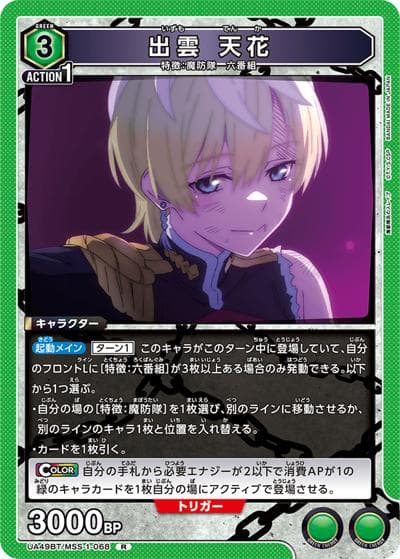 出雲 天花（UA49BT UA49BT/MSS-1-068 R / ブースターパック 魔都精兵のスレイブ / 魔都精兵のスレイブ）