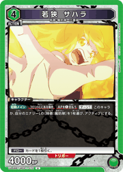 若狭 サハラ