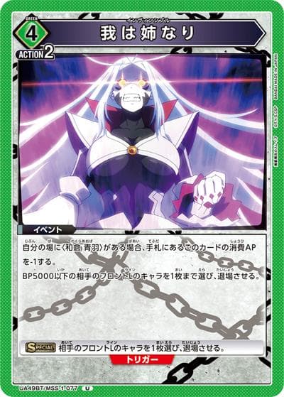 我は姉なり（UA49BT UA49BT/MSS-1-077 U / ブースターパック 魔都精兵のスレイブ / 魔都精兵のスレイブ）